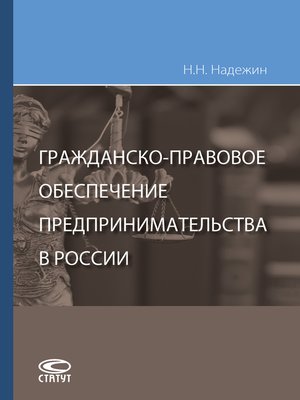 cover image of Гражданско-правовое обеспечение предпринимательства в России
